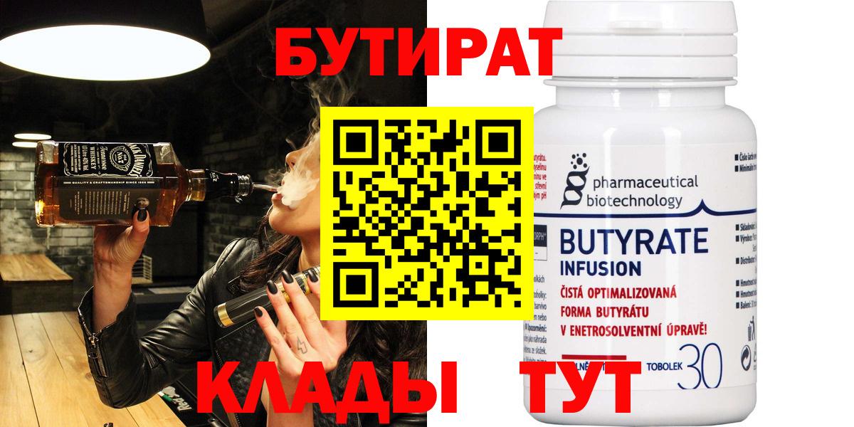 БУТИРАТ бутандиол  Вход с VPN  Апшеронск 