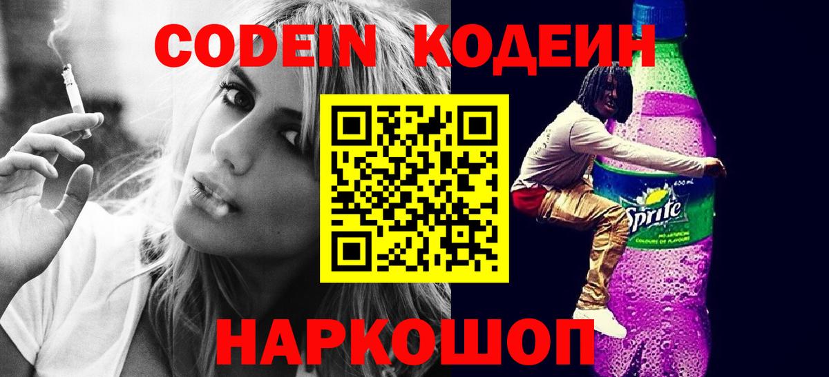 Кодеин Purple Drank  Вход с VPN  Апшеронск  Кодеиновый сироп Lean Purple Drank 